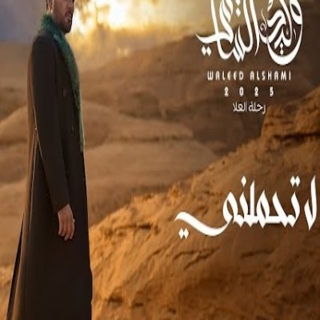 لا تحملني لا تحملني