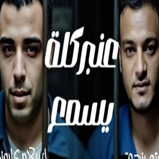 كلمات مهرجان عنبر كلة يسمع