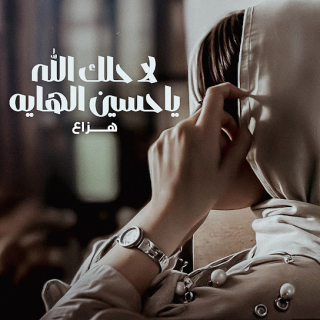 لا حلك الله ياحسين الهايه