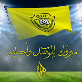 مبروك للوصل وأحبابه