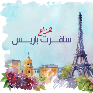 سافرت باريس