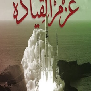 عزم القياده