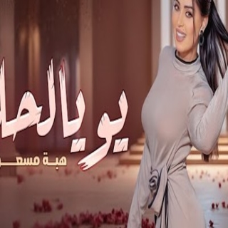 يو يالحلو