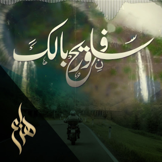 سافر وريح بالك