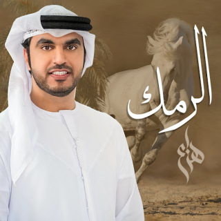 الرمك