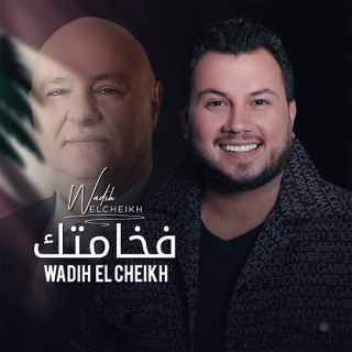 فخامتك فخامتك