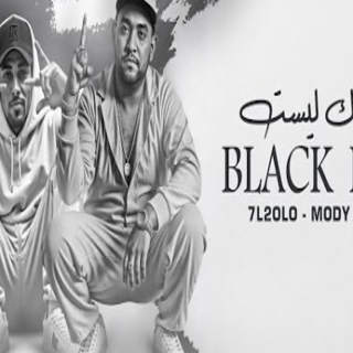 كلمات مهرجان بلاك ليست