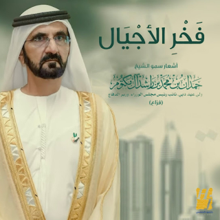 فخر الأجيال