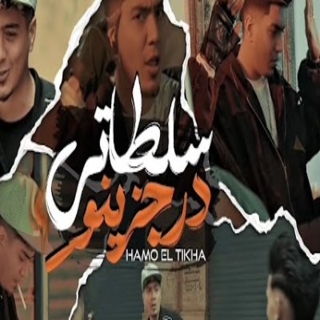 كلمات مهرجان سلطاتى درجزينو