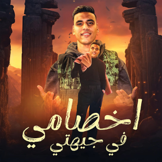 كلمات مهرجان اخصامي فى جيهتي