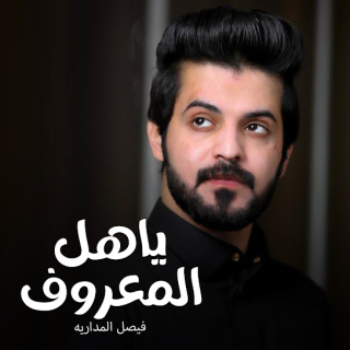 ياهل المعروف ياهل المعروف