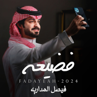 فضيعه فضيعه