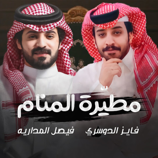 مطيّرة المنام مطيّرة المنام