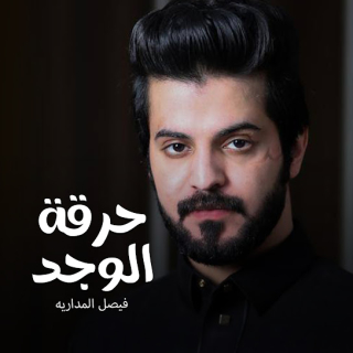 حرقة الوجد حرقة الوجد