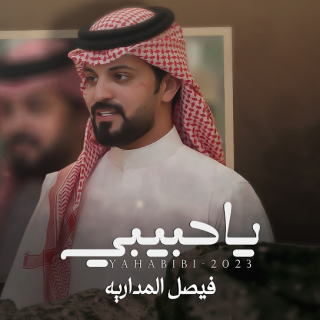 يا حبيبي يا حبيبي