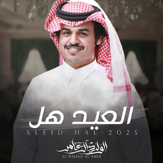 العيد هل