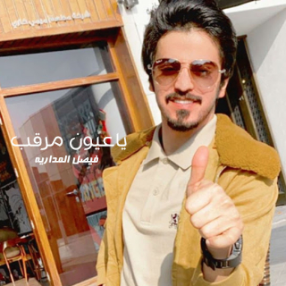 ياعيون مرقب ياعيون مرقب