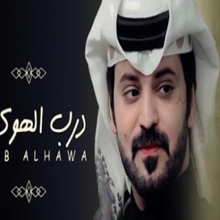 درب الهوى درب الهوى