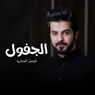 الجفول الجفول