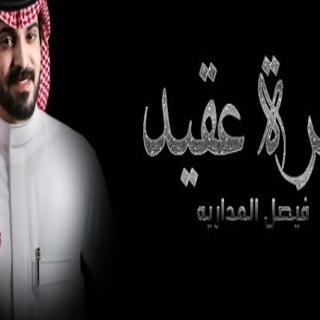 مهرة عقيد مهرة عقيد