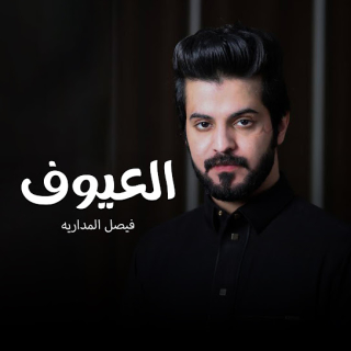 العيوف العيوف