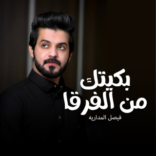 بكيتك من الفرقا بكيتك من الفرقا