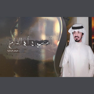 العبي يـ آم الدلع العبي يـ آم الدلع