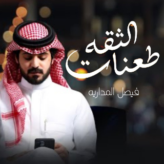 طعنات الثقه طعنات الثقه