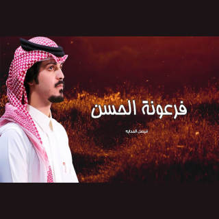 فرعونة الحسن فرعونة الحسن