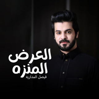 العرض المنزّه العرض المنزّه