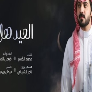 العيد هل العيد هل