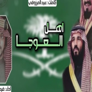 اهل العوجا اهل العوجا