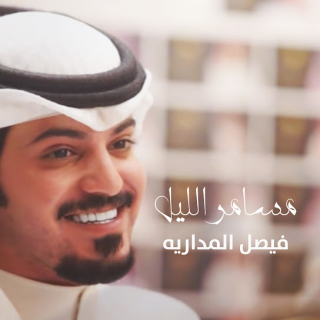 مسامر الليل مسامر الليل