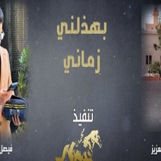 بهذلني زماني بهذلني زماني