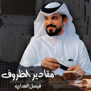 مقادير الظروف مقادير الظروف