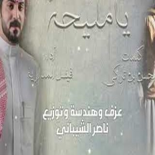 يا مليحه يا مليحه