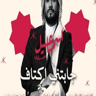 جابتني أكتاف