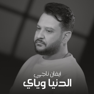 الدنيا وياي الدنيا وياي