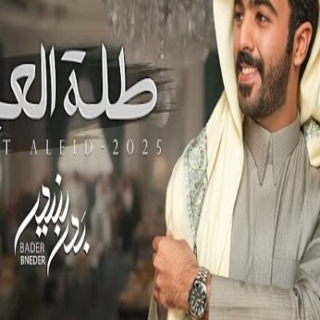 طلة العيد طلة العيد