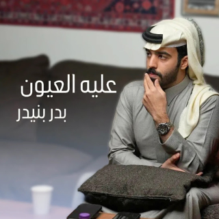 عليه العيون عليه العيون