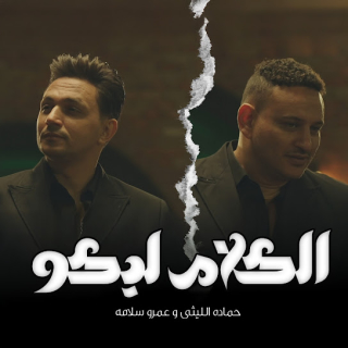 كلمات مهرجان الكلام ليكو