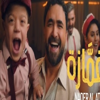 الغمّازة الغمّازة