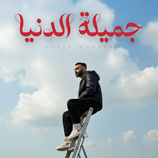 جميله الدنيا جميله الدنيا