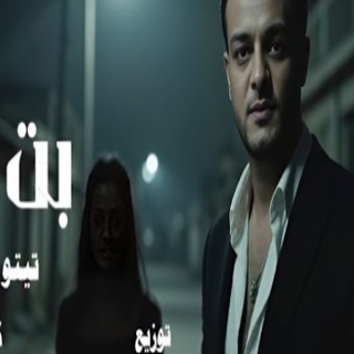 كلمات مهرجان بنت ليل