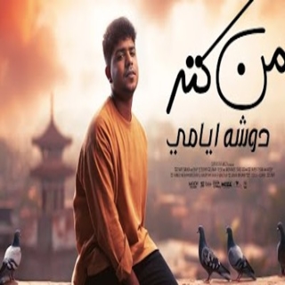 كلمات مهرجان من كتر دوشه ايامى