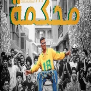 كلمات مهرجان محكمه ودخلنا علي المفرمه