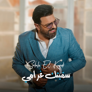 سمّيتك غرامي