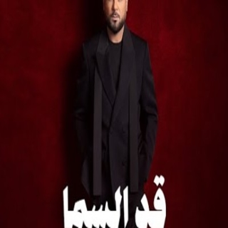 قد السما قد السما