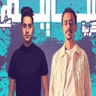 كلمات مهرجان سايبها