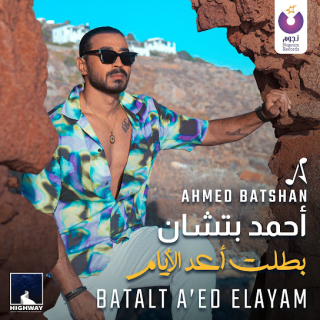 بطلت أعد الأيام